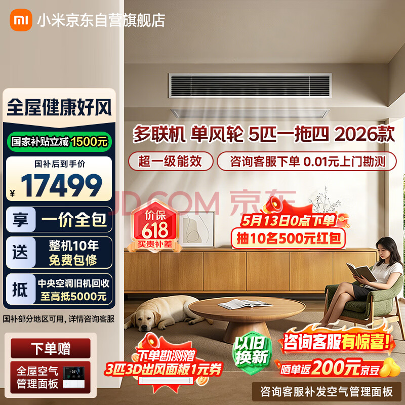 小米米家 中央空调 多联机 单风轮 5匹一拖四 超一级能效 125Wn-OC30/N5C1  整机十年质保 2026款