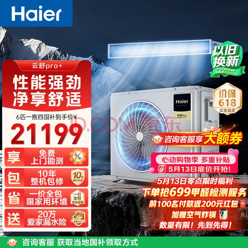 海尔中央空调云舒Pro+多联机6匹一拖四 三室一厅 纯铜管 RFC140MXSZ1VA28363671套机 国家补贴一价全包
