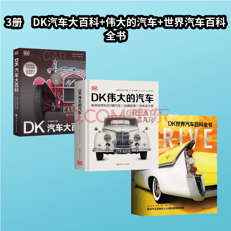 DK汽车大百科 升级修订版 儿童科普百科