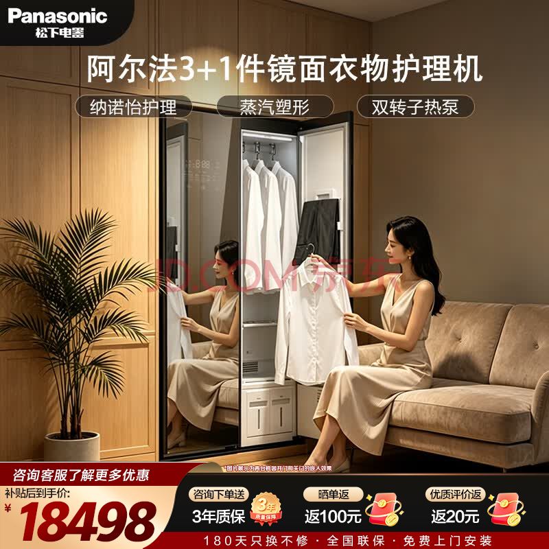 松下（Panasonic） 阿尔法衣物护理机 纳诺怡除菌螨 热泵变频烘干 智能APP远程控 低温熨烫塑形 皮草真丝奢品护衣柜 阿尔法【镜面款除菌塑形护理3件】HCC-R1HM