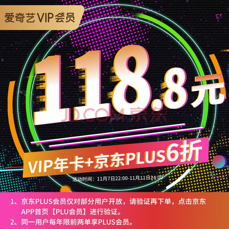 双11必备 京东plus会员+爱奇艺 黄金会员 双年费会员套餐 ￥118.8