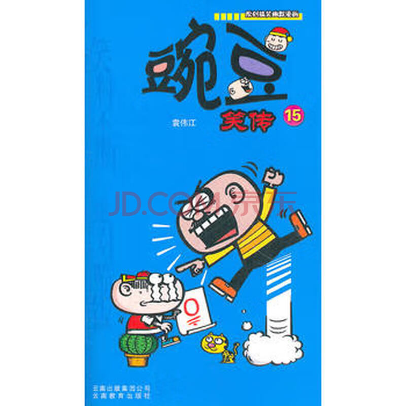 原创搞笑幽默漫画-豌豆笑传15 9787541550041 云南教育出版社 袁伟江