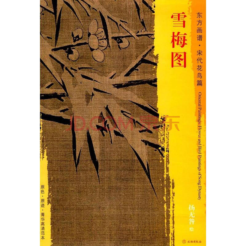 雪梅图(宋)扬无咎 绘