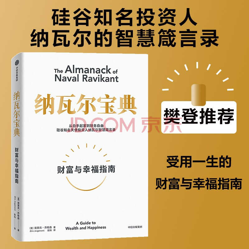 纳瓦尔宝典 财富与幸福指南 纳瓦尔智慧箴言录 巴拉吉预言 埃里克乔根森 著 樊登作序推荐