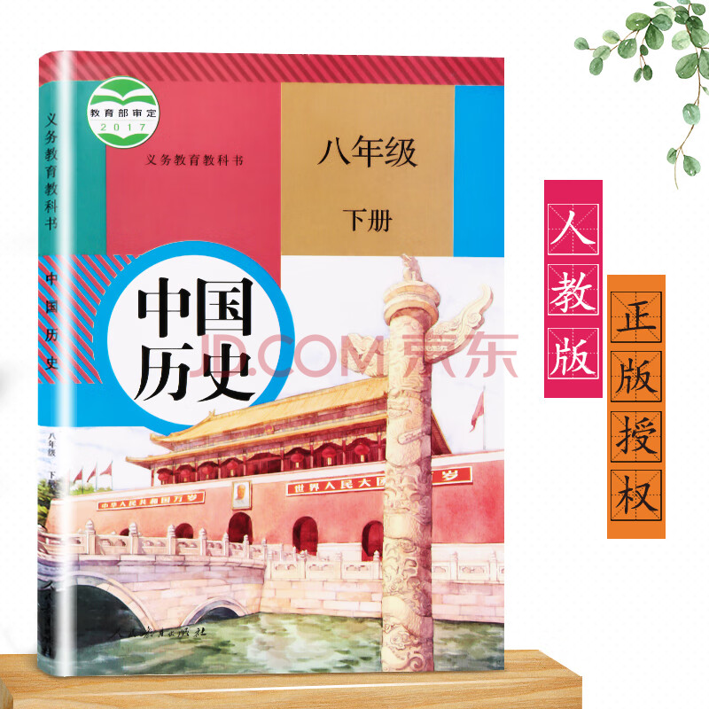 2019适用初二8八年级下册历史书人教版课本教材教科书初二下学期历史