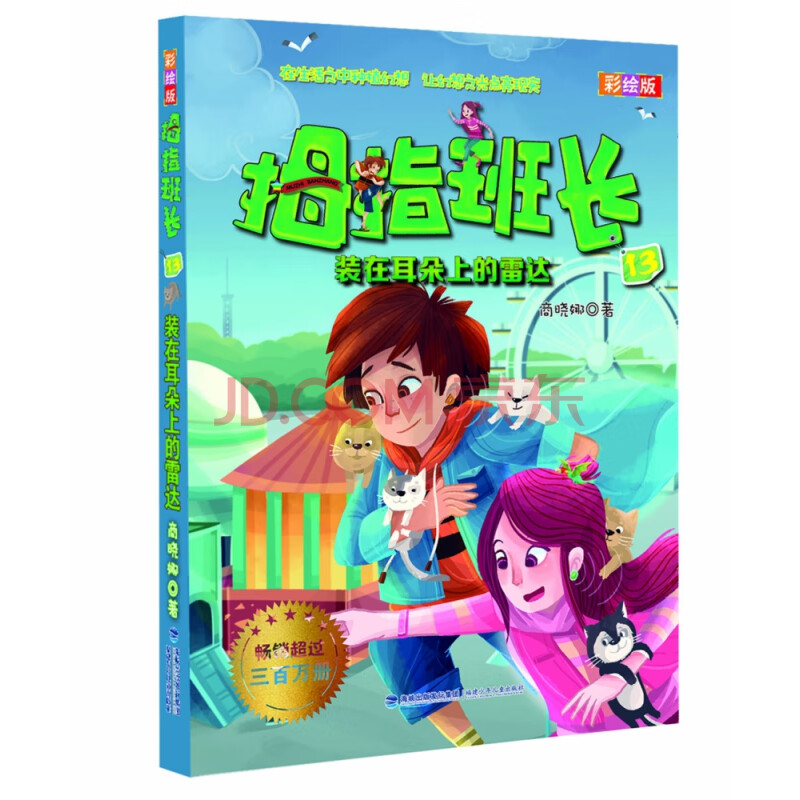 拇指班长(彩绘版13装在耳朵上的雷达)