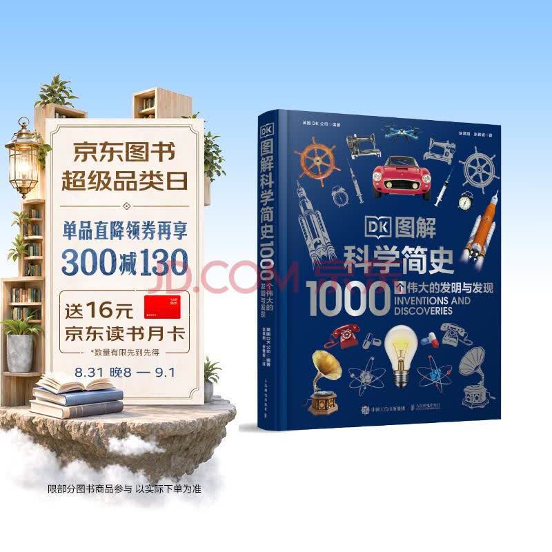 DK图解科学简史 1000个伟大的发明与发现 中小学科普书