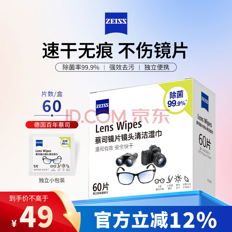蔡司擦镜纸 眼镜擦拭湿巾相机镜头镜片清洁湿巾 一次性眼镜布无痕擦拭纸 便携独立包装 60片装