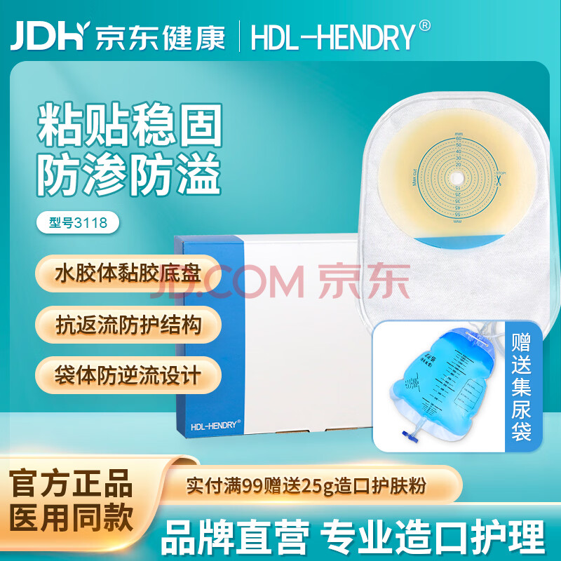 亨德利3118一件式泌尿袋造口袋医用一次性小便袋排尿路膀胱造瘘引流袋 3118一件式泌尿袋（10片/盒）