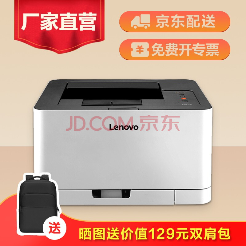 联想（Lenovo） CS1831/CS1831W 彩色激光打印机 办公商用家用彩色打印 CS1831 彩色/单打印