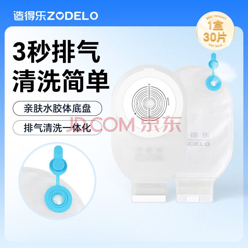 造得乐（ZODELO）一件式造口袋214512 肛肠造瘘袋套装一次性大便袋3盒/30片