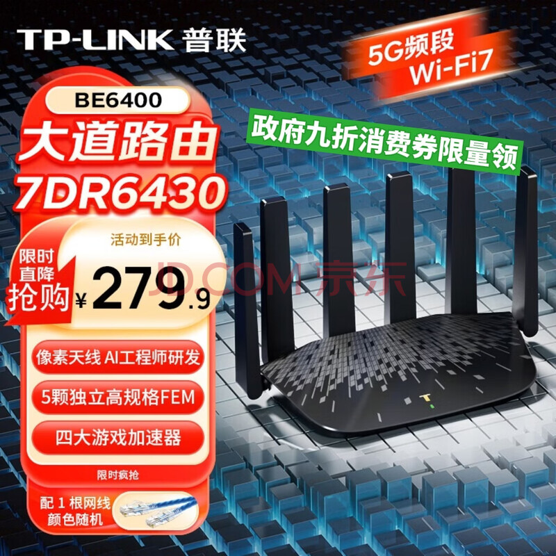 普联（TP-LINK）BE6400 路由 7DR6430路由器