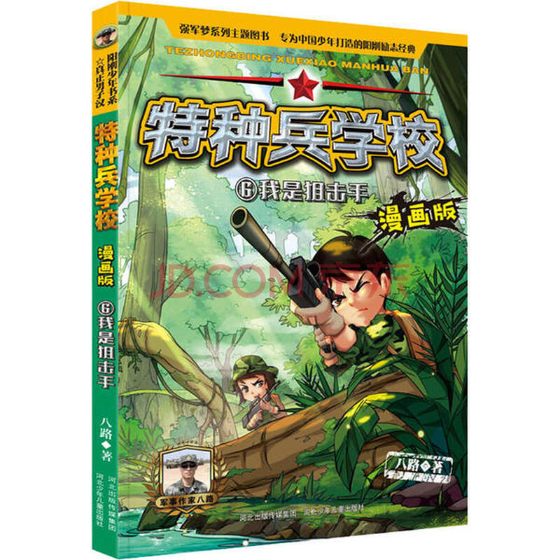 【二手99成新】特种兵学校:漫画版我是 正版书籍