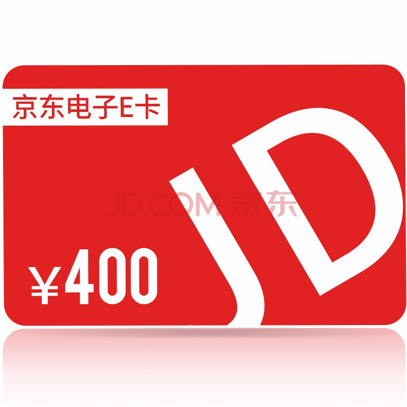 京东e卡购物卡【电子卡】400元—领取方式【赠品,单拍不发货】 黄色