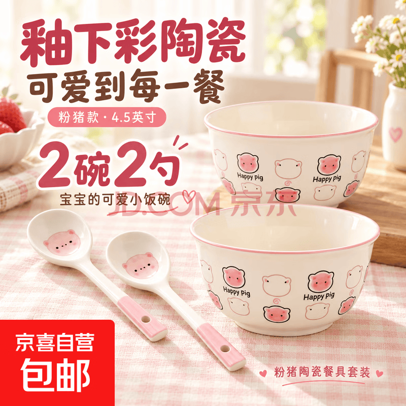 儿童宝宝高颜值陶瓷釉下彩happy陶瓷ins家用餐具可爱釉下彩饭碗 粉猪4.5英寸碗【2碗2勺】