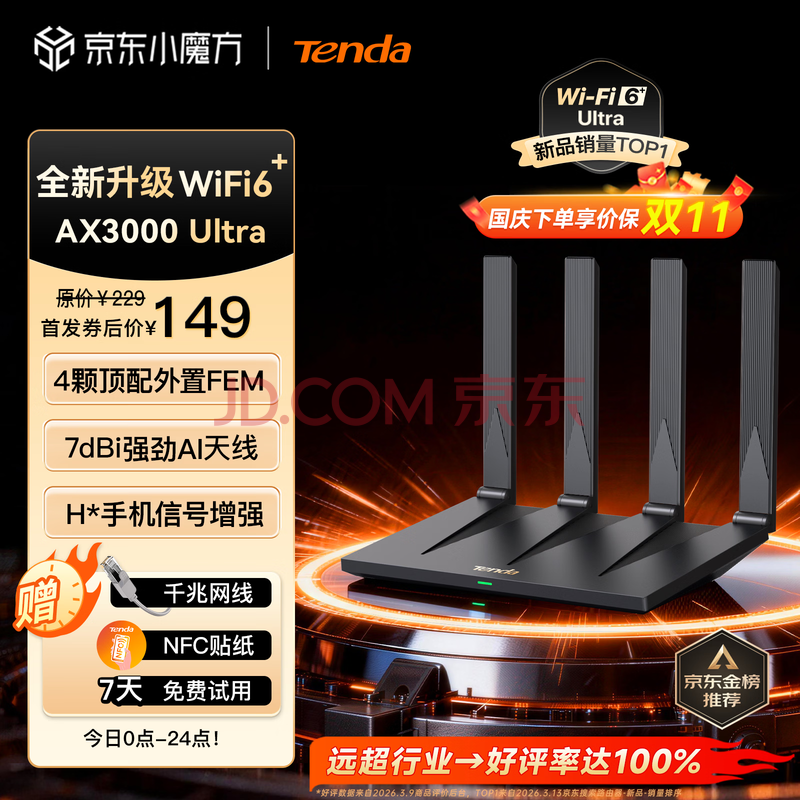 Tenda腾达泰山AX3000 Ultra路由器