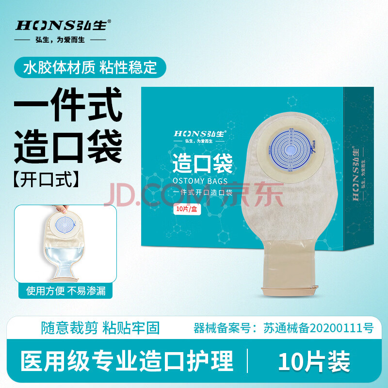 弘生医用造口袋一件式单片肛门直肠改道大便造瘘袋一次性肛袋粪袋肛肠 【开口造口袋】10片