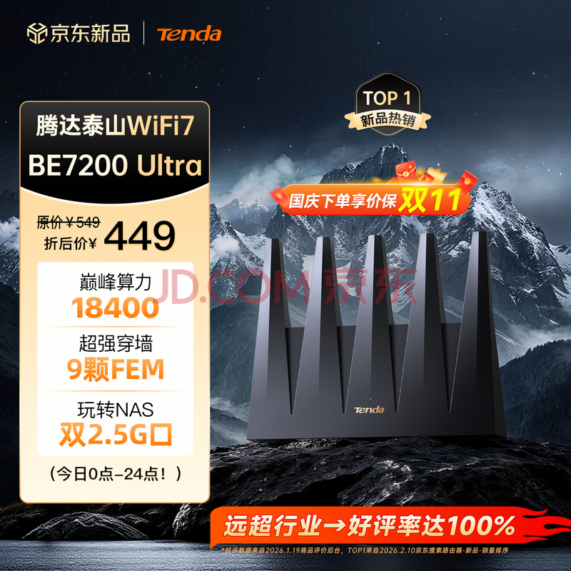 Tenda腾达泰山BE7200 Ultra路由器
