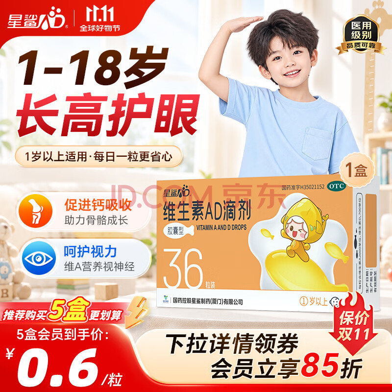 星鲨维生素AD滴剂(胶囊型)36粒 ad滴剂1岁以上1-3岁维生素ad儿童3-12岁青少年11-17岁长高促钙吸收非维生素d3