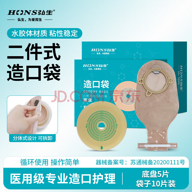 弘生医用造口袋一件式单片肛门直肠改道大便造瘘袋一次性肛袋粪袋肛肠 【两件式造口袋组合】底盘5片+袋子10片装