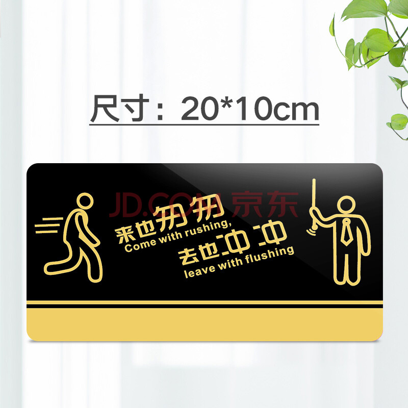 菲蕙亚克力标牌来也匆匆去也冲冲厕所卫生间提示牌洗手间文明标语墙贴
