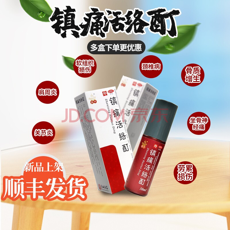 圣手 镇痛活络酊50ml 顺丰发货 多盒特惠 用于关节炎 颈椎病 骨质增生