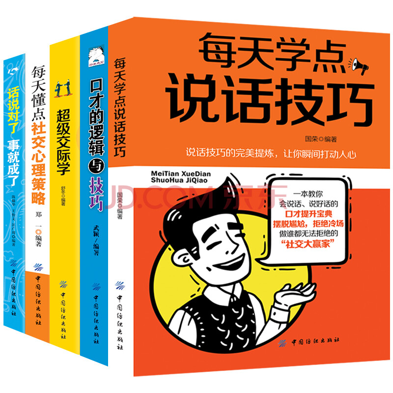 交際與口才訓練與溝通職場人際交往銷售技巧心理學會說話書籍勵志5冊