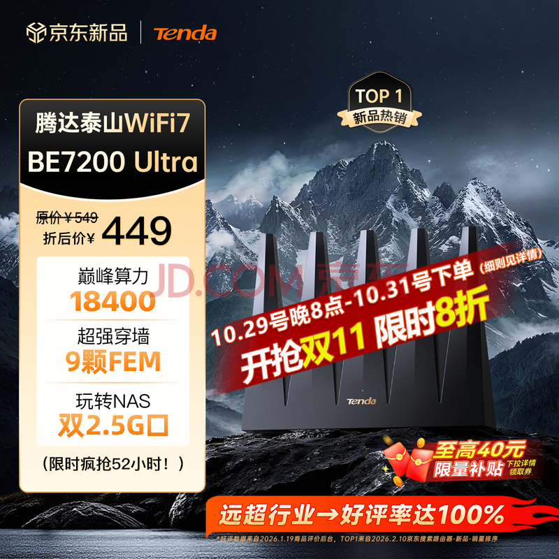 Tenda腾达泰山BE7200 Ultra路由器
