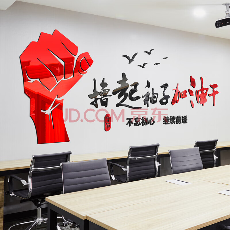 祺匠屋 办公室励志墙贴画撸起袖子贴纸自粘加油干3d立体亚克力标语