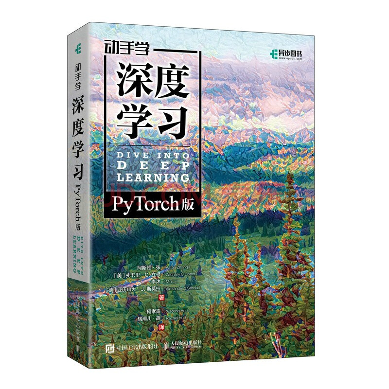 动手学深度学习 PyTorch版 李沐和阿斯顿·张等强强联合之作！机器学习、深度学习、AI领域重磅教程！ deepseek机器学习（异步图书出品）