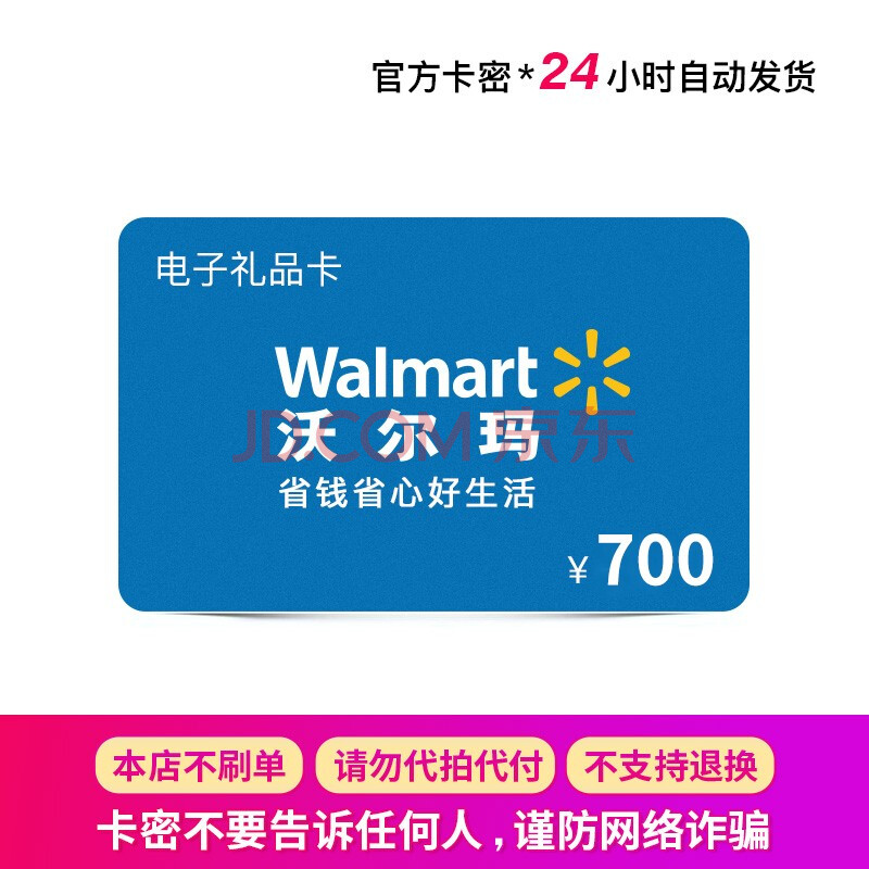 京东到家 多种面值可选(非本店咚咚客服回复请勿相信) 沃尔玛700元