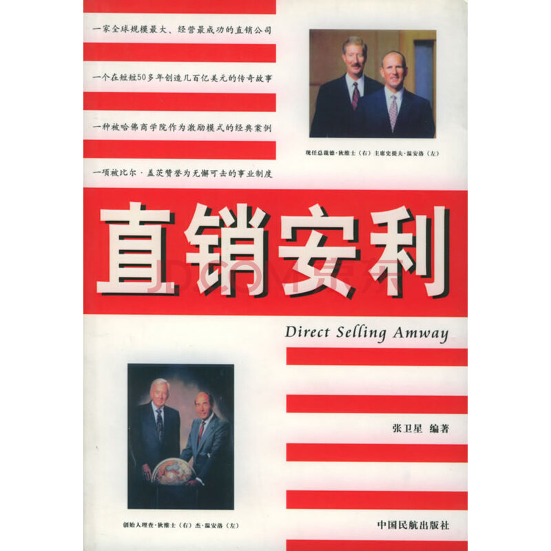 直销安利 张卫星 编著