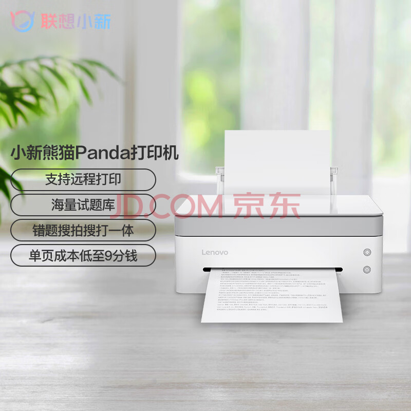 【用户热评】联想小新熊猫Panda打印机实测给力不？质量优缺点详情爆料 心得评测 第1张