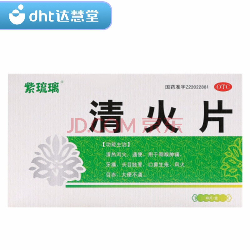 紫琉璃 清火片 24片x2板