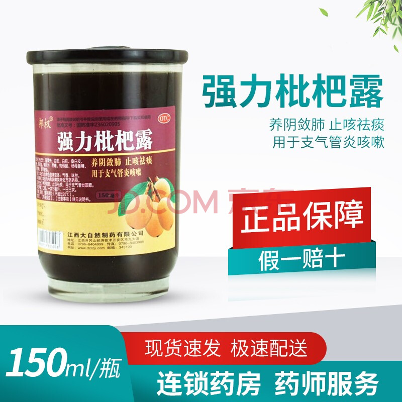 邦权 强力枇杷露150ml 养阴敛肺 止咳祛痰用于支气管炎咳嗽