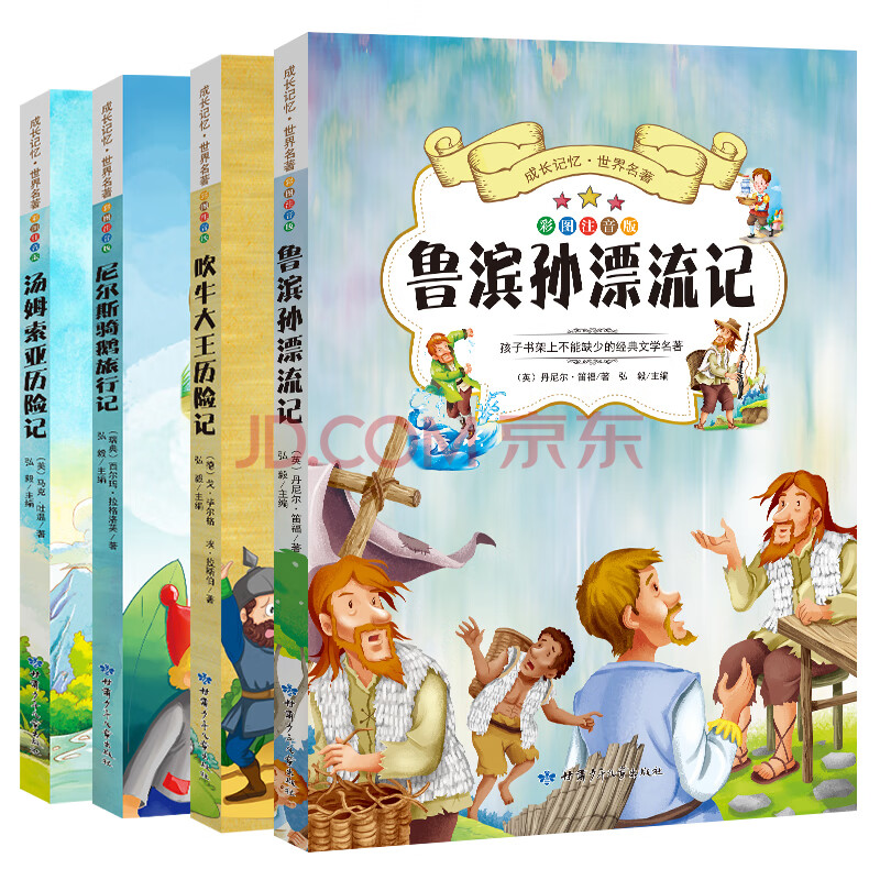 成长记忆·世界名著·鲁滨孙漂流记,吹牛大王历险记,尼尔斯骑鹅旅行记