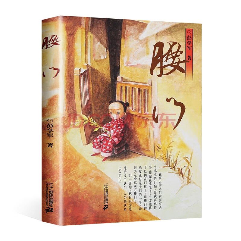 腰门 彭学军作品 中国儿童文学 成长校园小说书小学生课外阅读文学