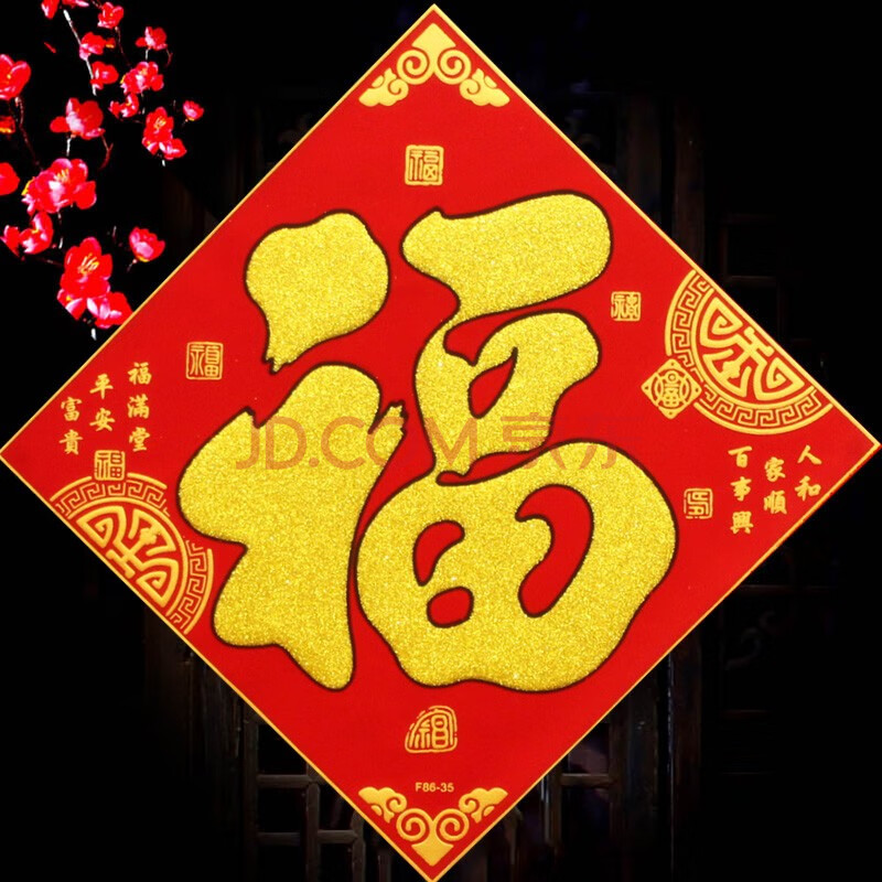 思泽诺 福字门贴 高档绒布2021牛年福字门贴自粘乔迁进宅烫金立体大号