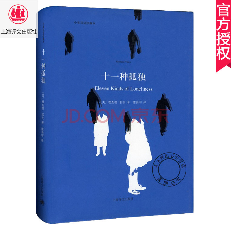 理查德·耶茨 11种孤独 陈新宇译 中英双语读物名著英文版原版翻译