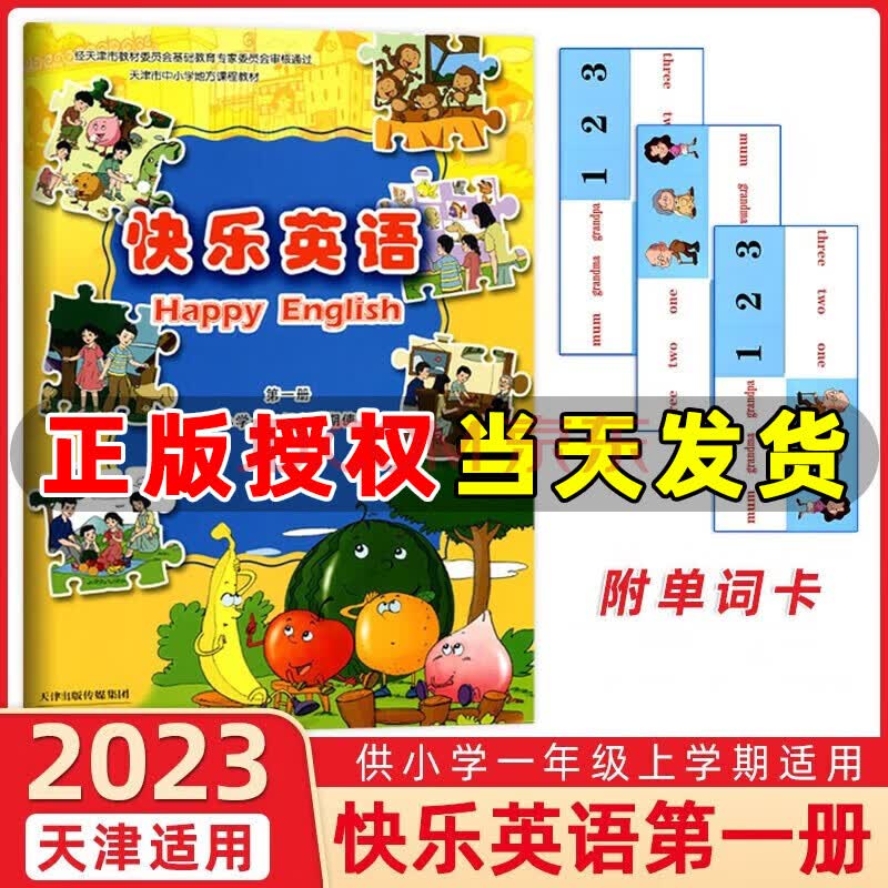 新蕾出版社 快乐英语册 供小学一年级上学期使用 快乐英语一年级上册