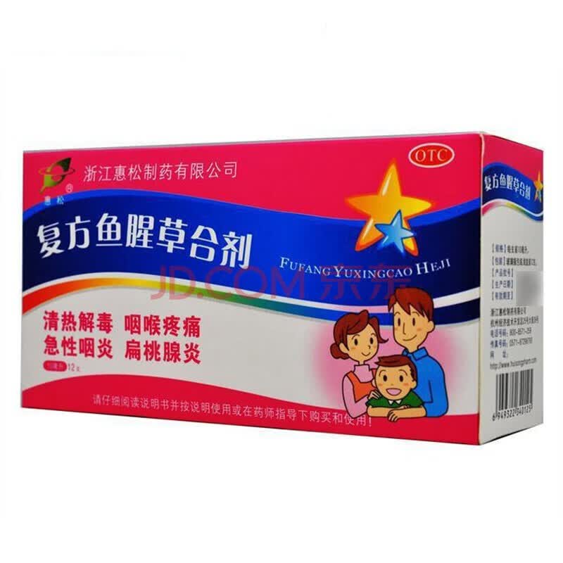 惠松 复方鱼腥草合剂 10ml*12瓶/盒 清热解毒咽喉肿痛扁桃体炎 1盒装