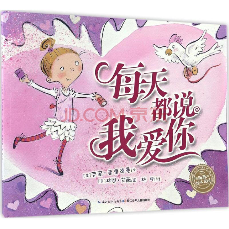 每天都说我爱你幼儿图书 绘本 早教书 儿童书籍