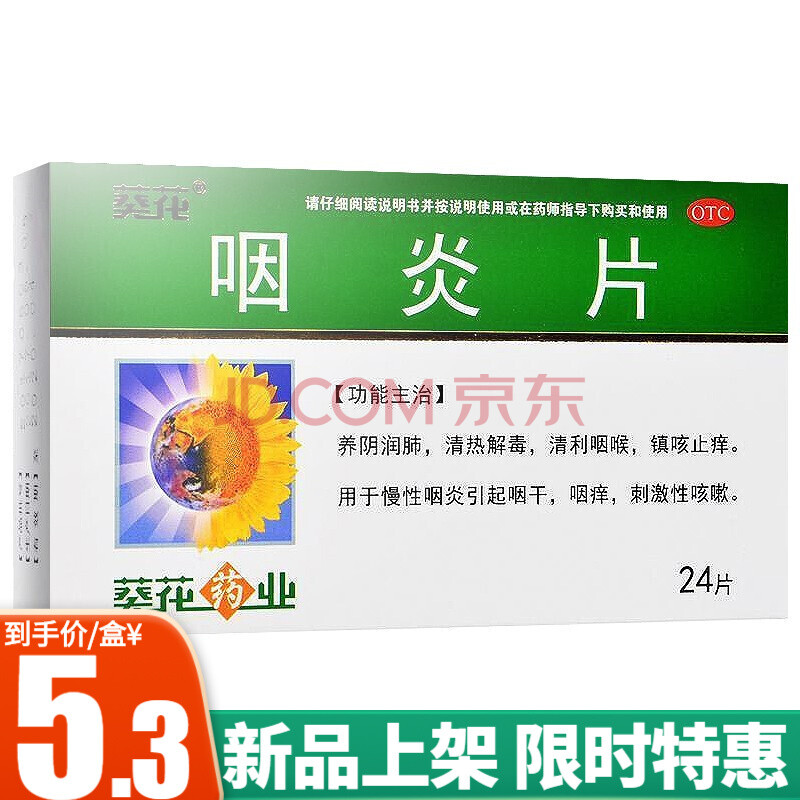葵花 咽炎片 24片 慢性咽炎咽干咽痒刺激性咳嗽 5盒