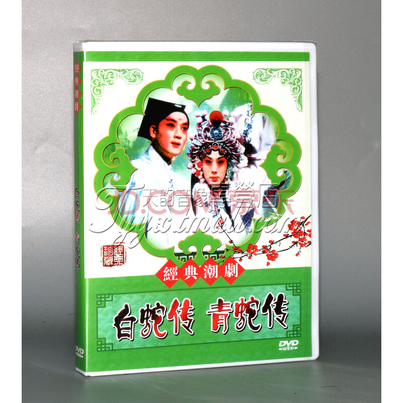 正版经典传统潮汕戏曲全剧白蛇传 青蛇传dvd名家潮剧光盘碟片视频