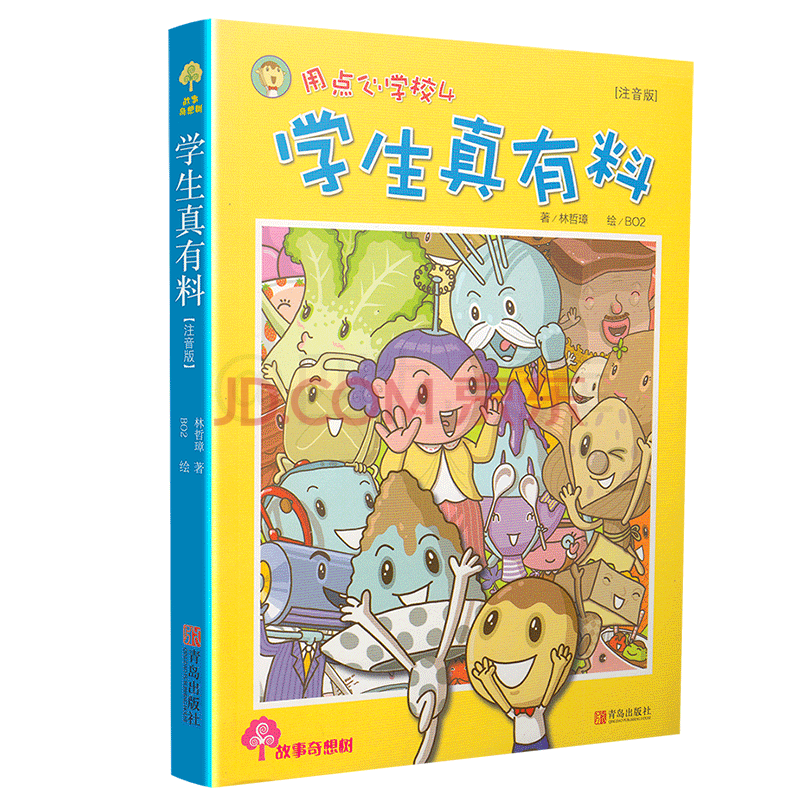 学生真有料 故事奇想树系列丛书 8-12岁儿童读物 儿童文学绘本 3-6