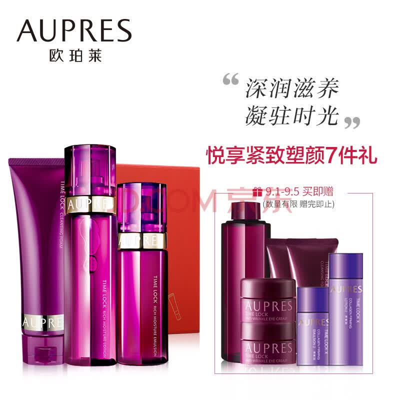 【*新使用揭秘】欧珀莱 aupres 时光锁紧致塑颜滋润护肤3件套装女怎么