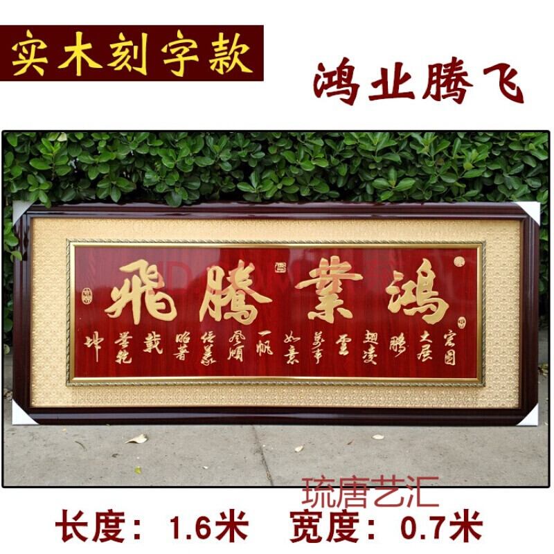 鸿业腾飞【实木刻字】