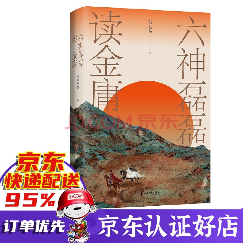 【现货正版授权 包邮买1赠3】六神磊磊作品系列 六神磊磊读金庸