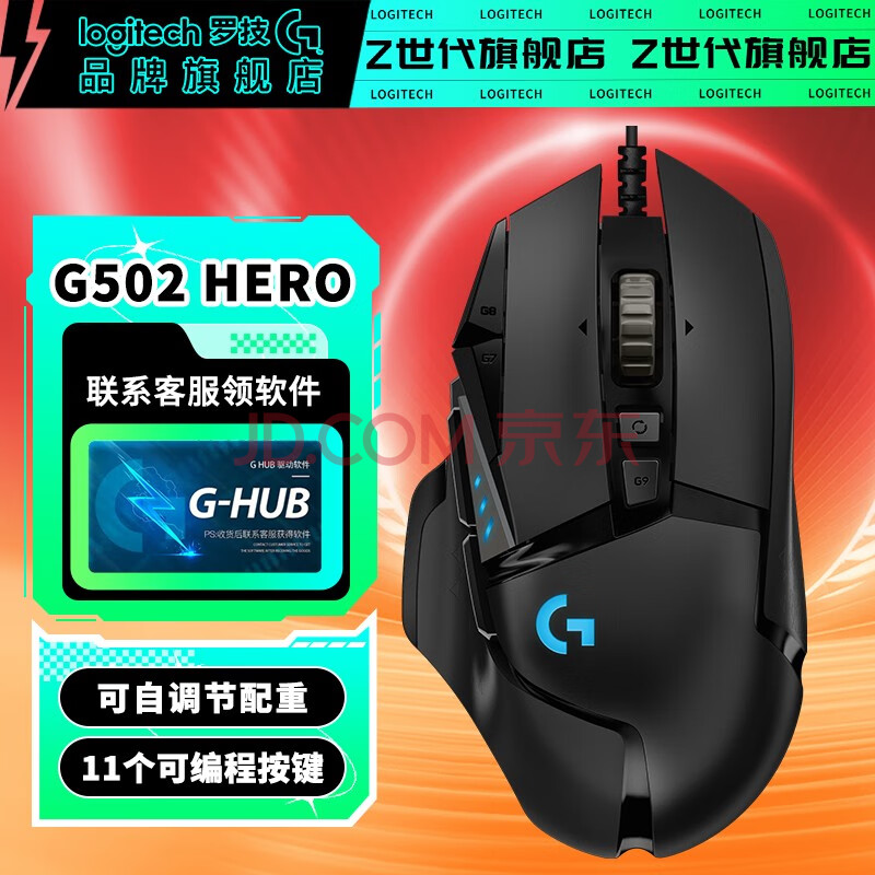 Logitech 罗技 G502 Hero 主宰者有线游戏鼠标 史低189元包邮（双重优惠） 值值值-买手聚集的地方