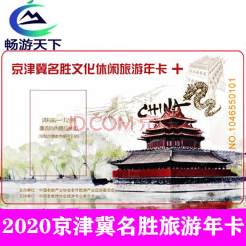 2021年京津冀名胜文化休闲旅游年票年卡 特惠促销 含凤凰岭 神泉峡等